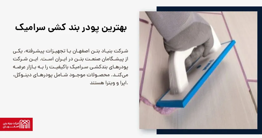 بهترین پودر بند کشی سرامیک