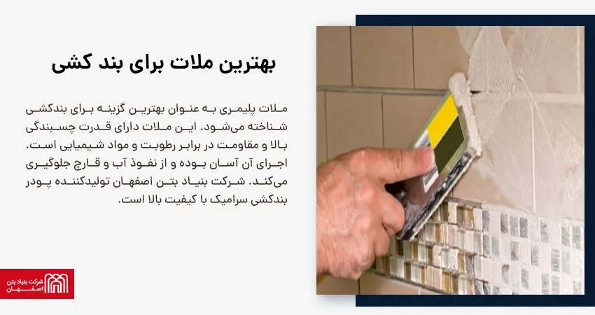 بهترین ملات برای بند کشی