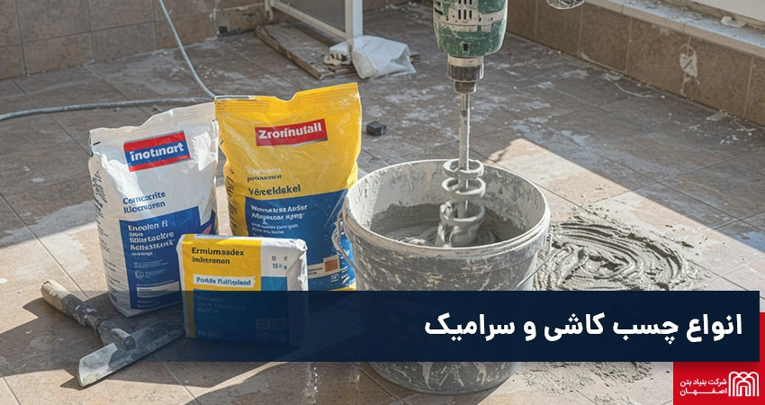 انواع چسب کاشی و سرامیک
