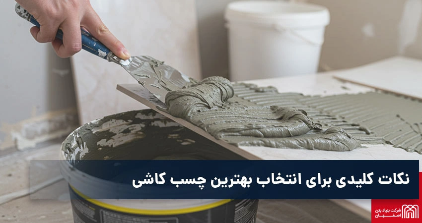 برندهای برتر چسب کاشی در ایران