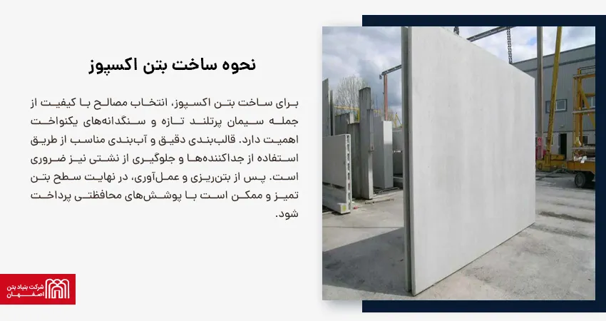 پنحوه ساخت بتن اکسپوز 