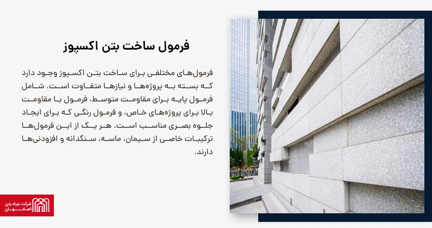 فرمول ساخت بتن اکسپوز 