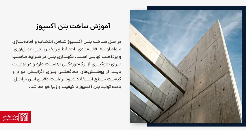 آموزش ساخت بتن اکسپوز 