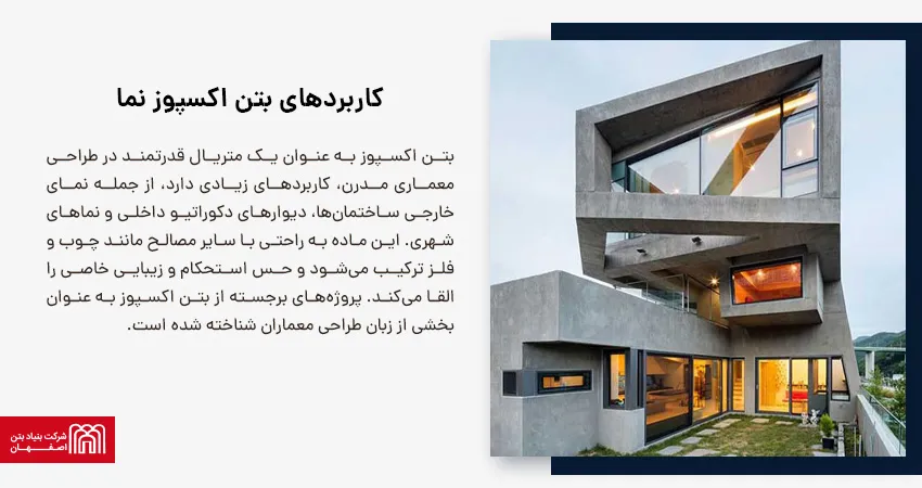 کاربردهای بتن اکسپوز نما 