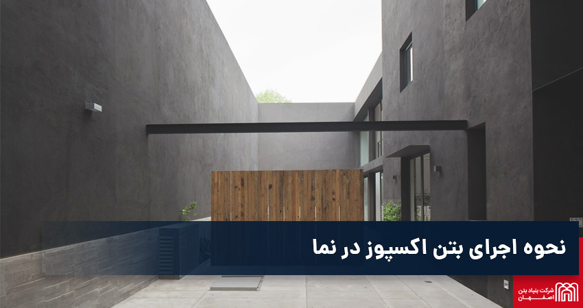 نحوه اجرای بتن اکسپوز در نما