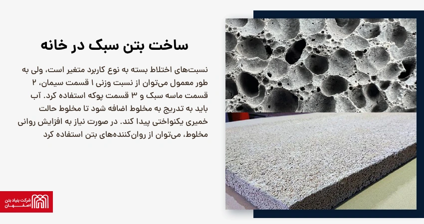 ساخت بتن سبک در خانه