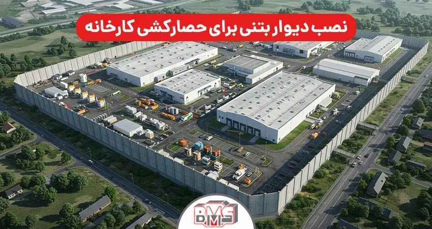 استفاده دیوار بتنی پیش ساخته