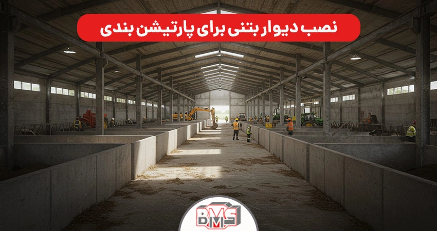 کاربرد دیوار پیش ساخته بتنی