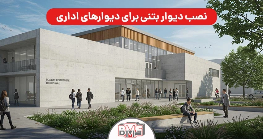 کاربرد دیوار پیش ساخته