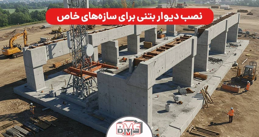 مراحل نصب دیوار بتنی