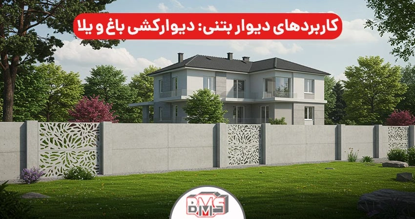 کاربرد دیوار بتنی