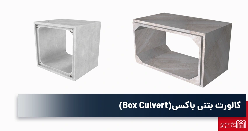 تولید آبرو بتنی پیش ساخته