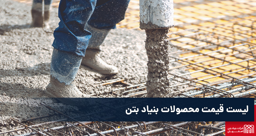 لیست قیمت محصولات بنیاد بتن