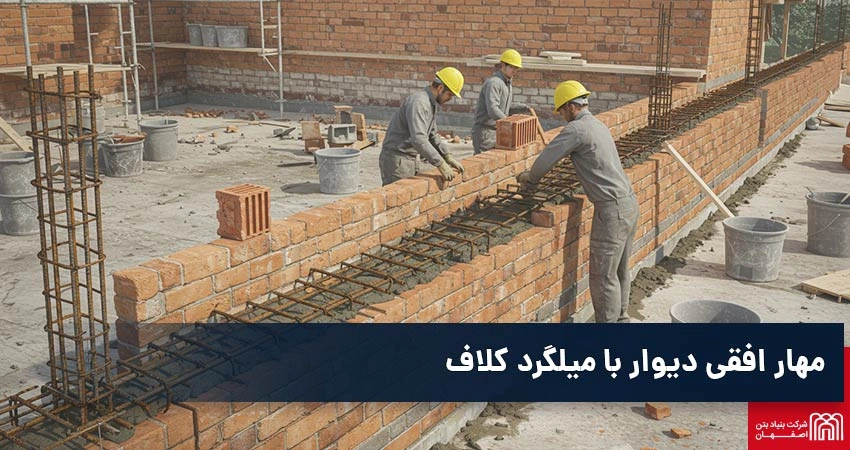 مهار افقی دیوار با میلگرد کلاف