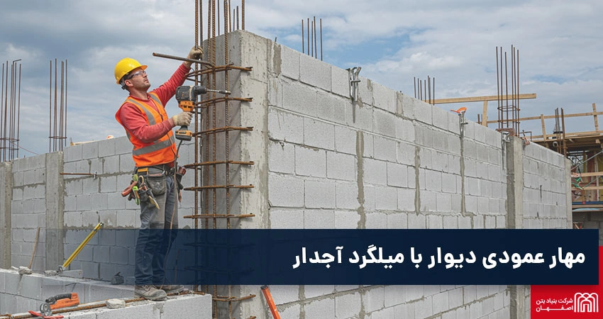 مهار عمودی دیBlade با میلگرد آجدار