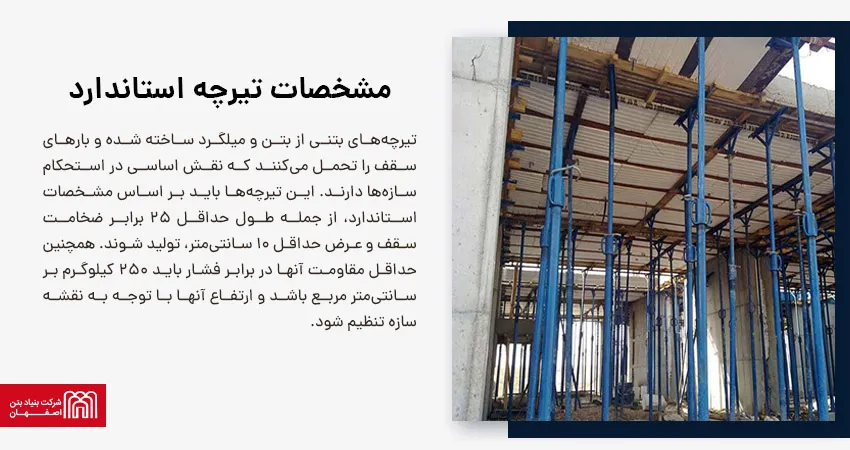 مشخصات تیرچه استاندارد