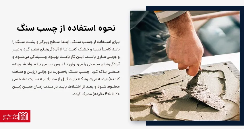 نحوه استفاده از چسب سنگ