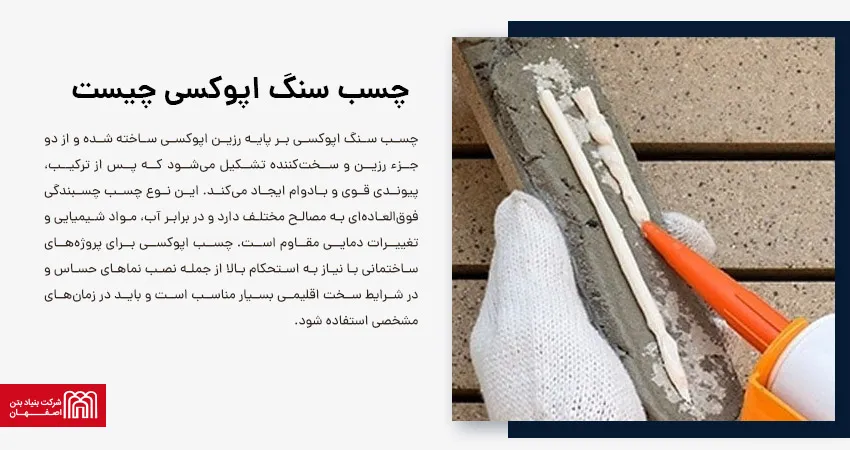 چسب سنگ اپوکسی چیست 