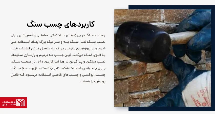 کاربردهای چسب سنگ