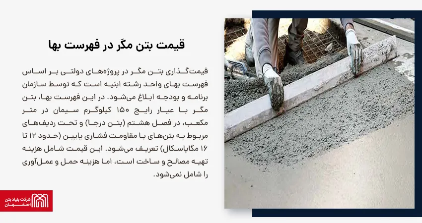 قیمت بتن مگر در فهرست بها