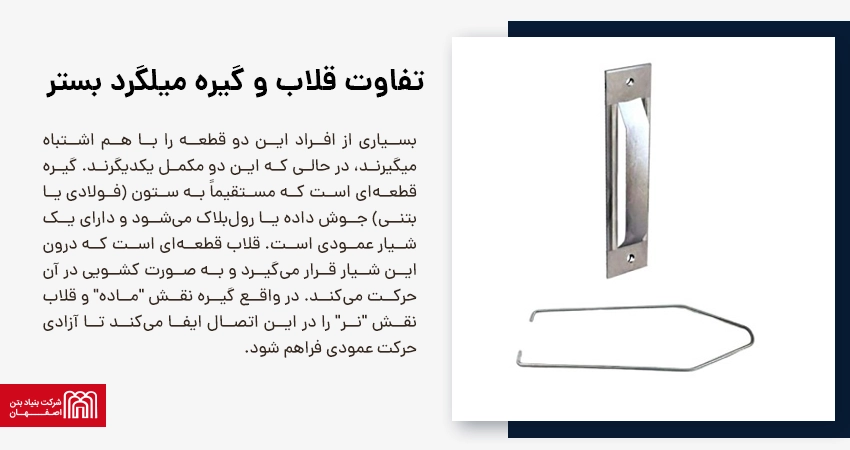 تفاوت قلاب و گیره میلگرد بستر