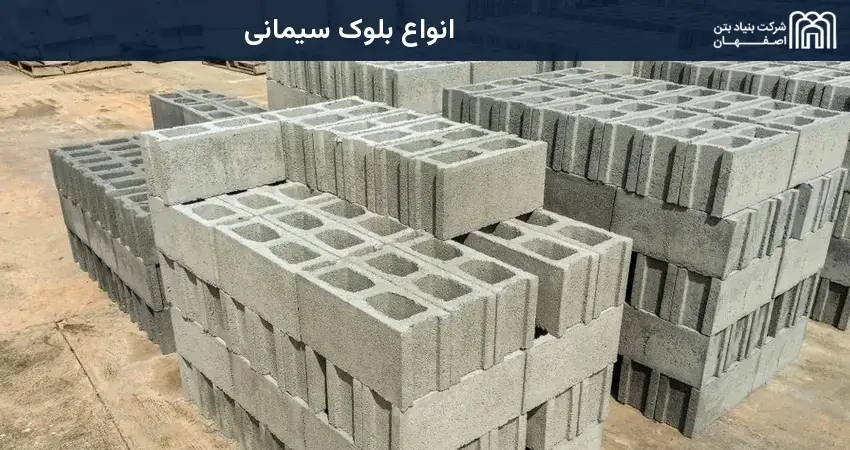 انواع بلوک سیمانی