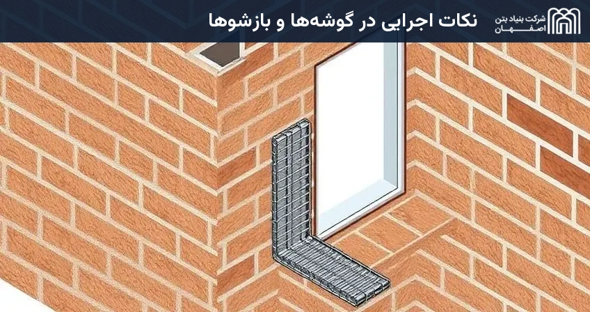 نکات اجرایی در گوشهها و بازشوها