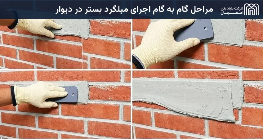 مراحل گام به گام اجرای میلگرد بستر در دیوار