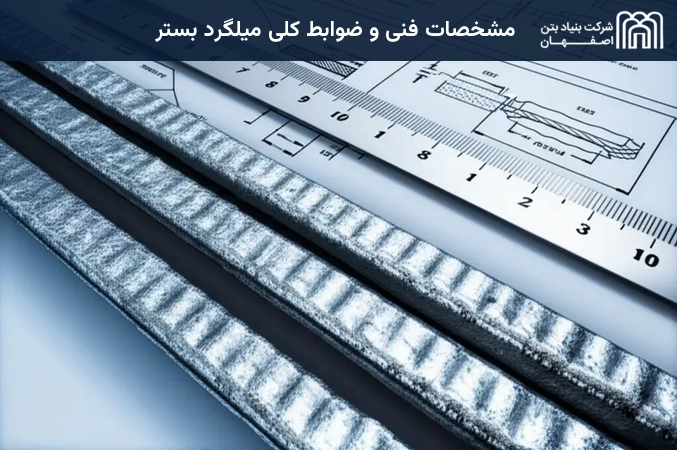 مشخصات فنی و ضوابط کلی میلگرد بستر