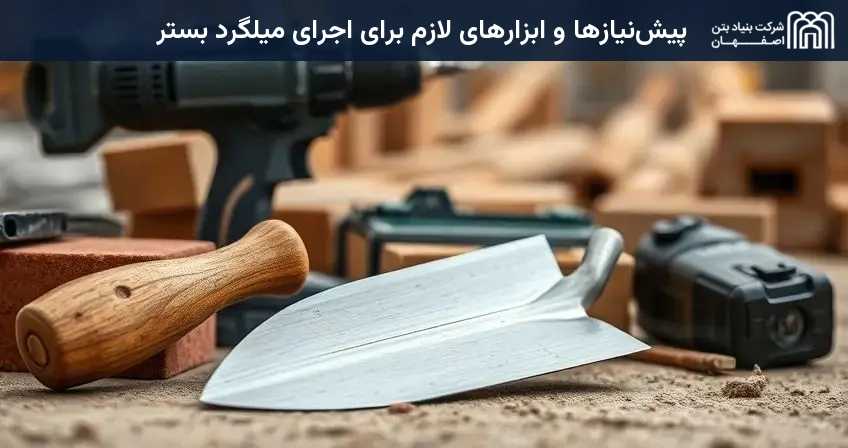 پیشنیازها و ابزارهای لازم برای اجرای میلگرد بستر