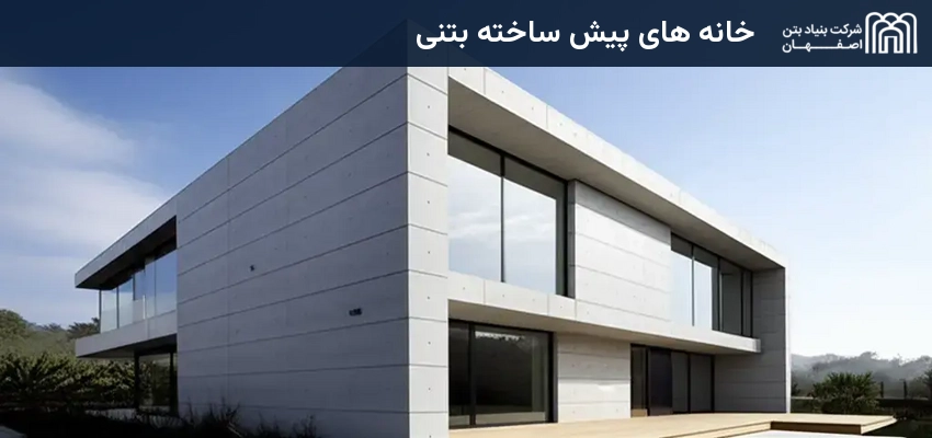 خانه های پیش ساخته بتنی