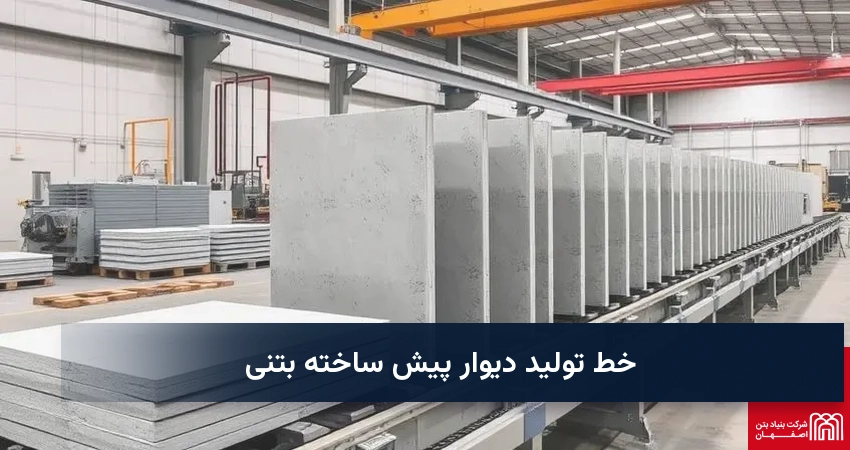 خط تولید دیوار پیش ساخته بتنی