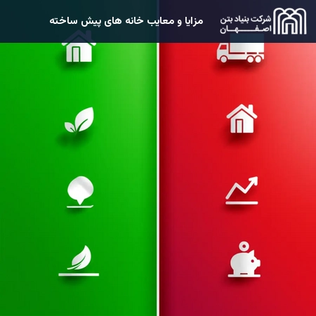 مزایا و معایب خانه های پیش ساخته