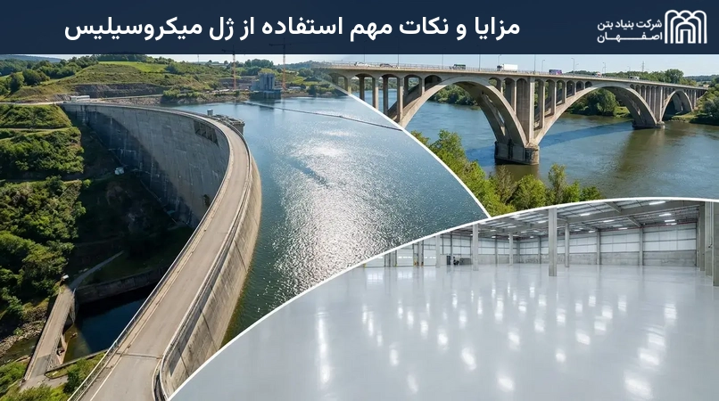مزایا و نکات مهم استفاده از ژل میکروسیلیس