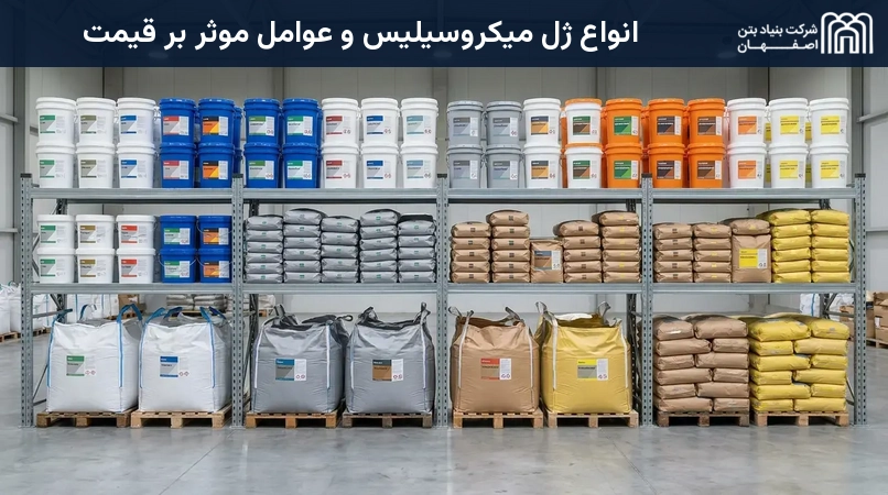 انواع ژل میکروسیلیس و عوامل موثر بر قیمت