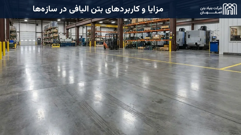 مزایا و کاربردهای بتن الیافی در سازه‌ها
