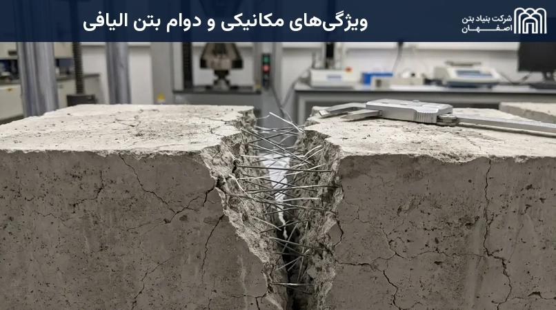 ویژگی‌های مکانیکی و دوام بتن الیافی