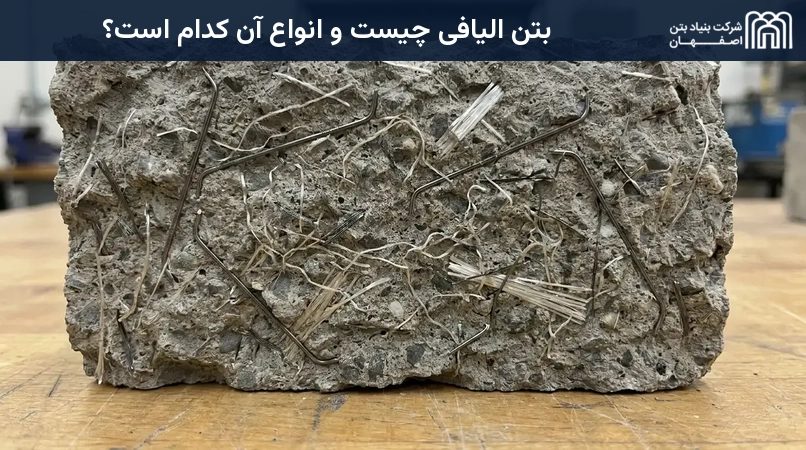 بتن الیافی چیست و انواع آن کدام است؟