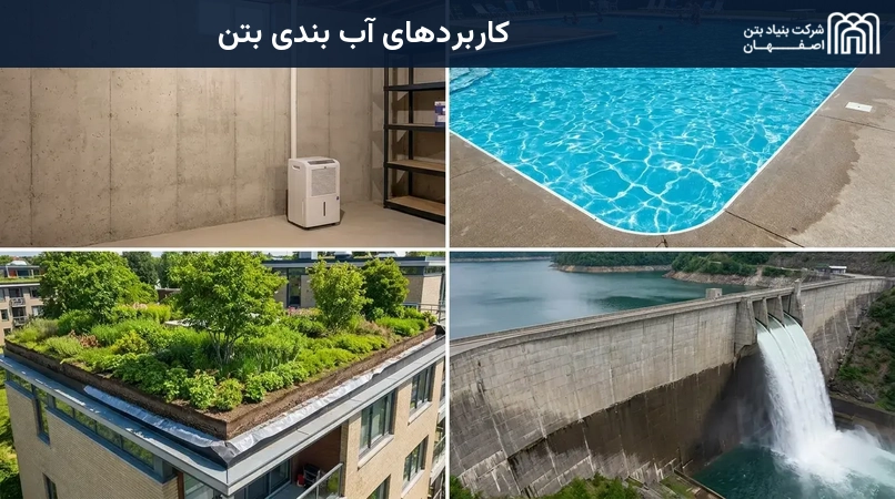 کاربردهای آب بندی بتن