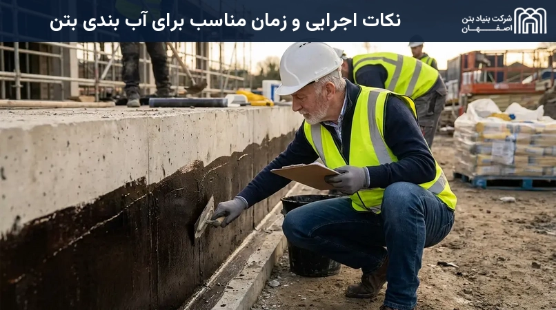 نکات اجرایی و زمان مناسب برای آب بندی بتن