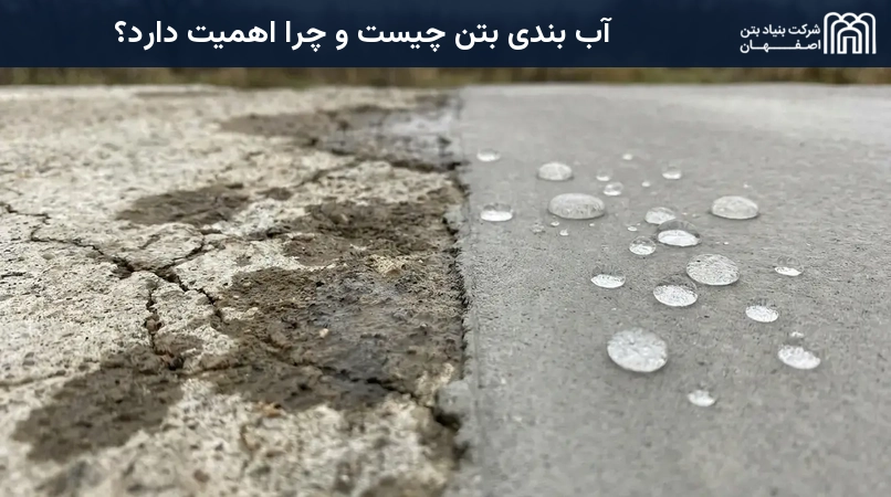 آب بندی بتن چیست و چرا اهمیت دارد؟