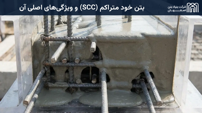 بتن خود متراکم (SCC) و ویژگی‌های اصلی آن