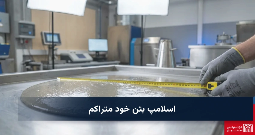 اسلامپ بتن خود متراکم