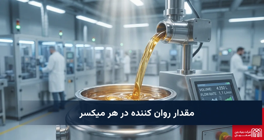 مقدار روان کننده در هر میکسر