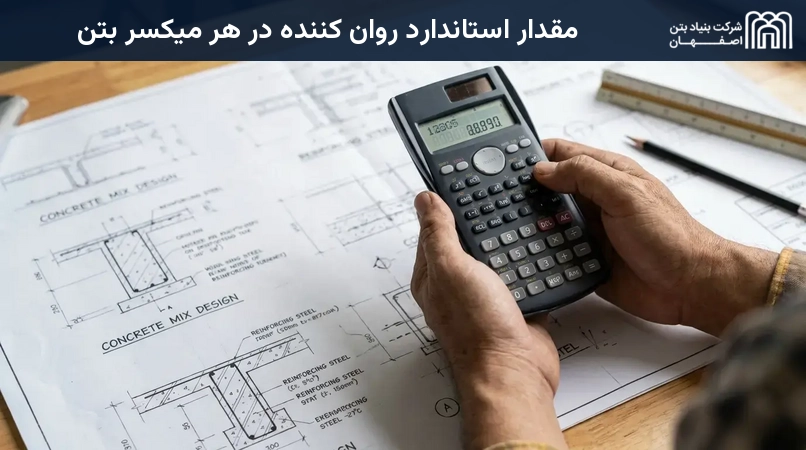 مقدار استاندارد روان کننده در هر میکسر بتن