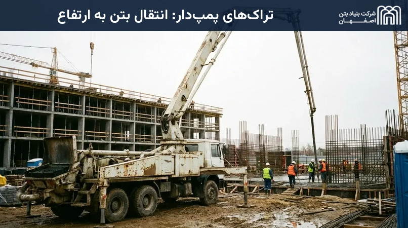 تراک‌های پمپ‌دار: انتقال بتن به ارتفاع