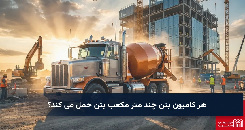 هر کامیون بتن چند متر مکعب بتن حمل می کند؟