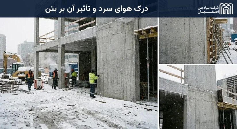 درک هوای سرد و تأثیر آن بر بتن