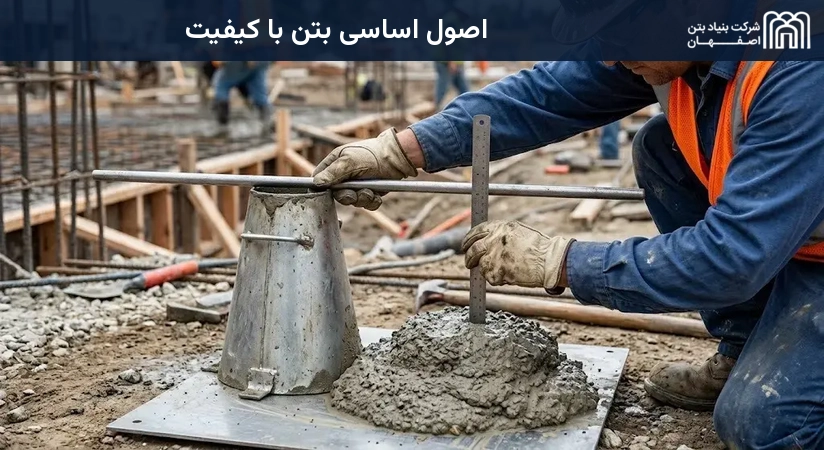 اصول اساسی بتن با کیفیت