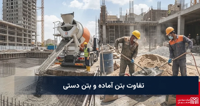 تفاوت بتن آماده و بتن دستی